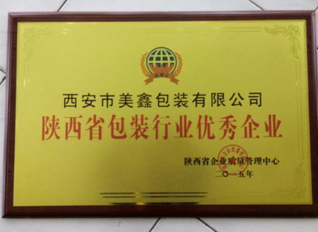 西安市(shi)獲得包裝行業優(yōu)秀企業